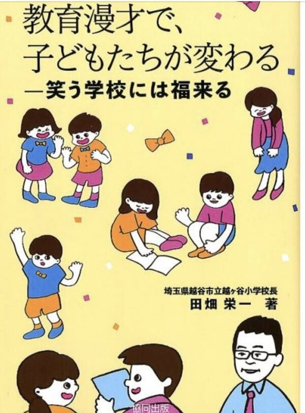 教育漫才で、子どもたちが変わる 表紙