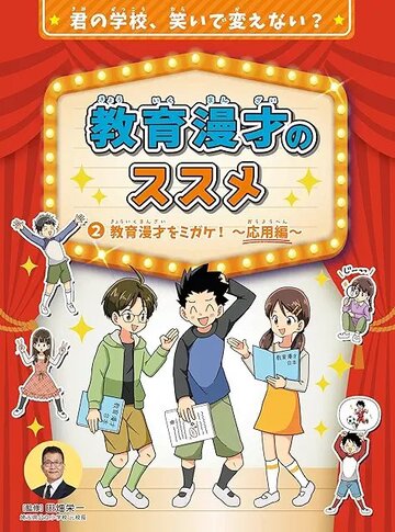 教育漫才のススメ 応用編