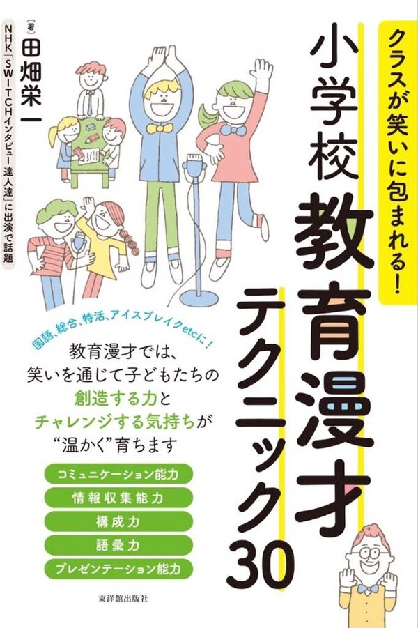 小学校 教育漫才テクニック30 表紙